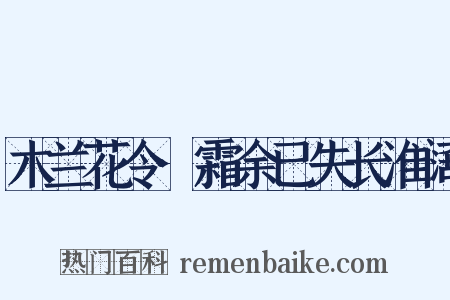 木兰花令·霜余已失长淮阔是什么意思的图片